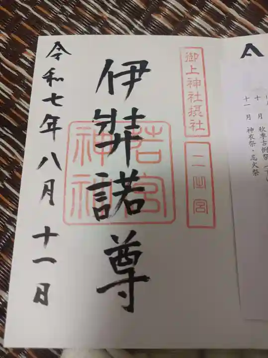 御上神社の御朱印