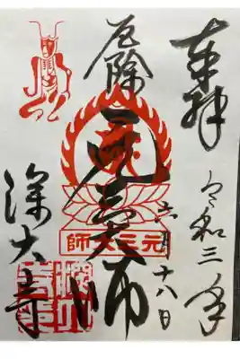 大師堂本尊　元三大師

書き置き