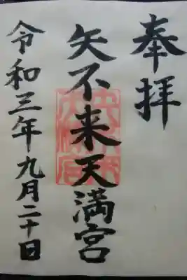 矢不来天満宮の御朱印