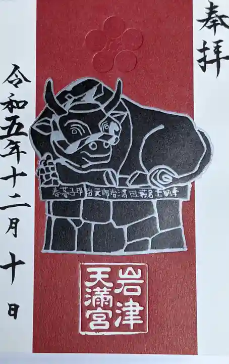 岩津天満宮の御朱印