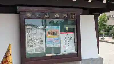 大本山 西栄寺（大阪本坊）(大阪府)