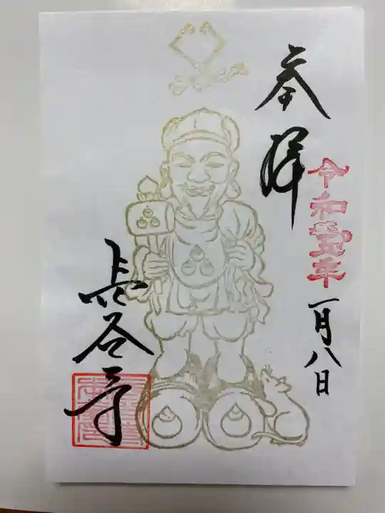新春限定🧧
長谷大黒天ご朱印☸️
キラキラしてステキ✨