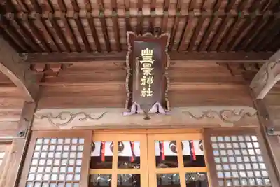 豊景神社の本殿・本堂