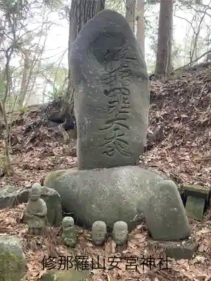 修那羅山安宮神社(長野県)