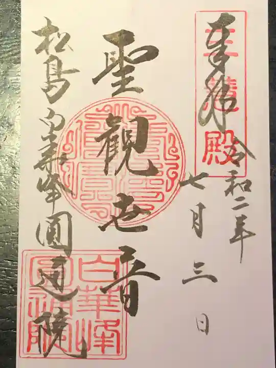 円通院の御朱印