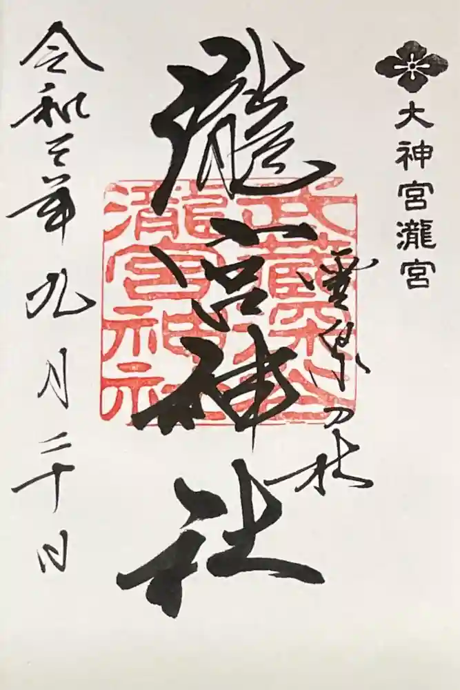瀧宮神社の御朱印