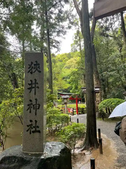狭井坐大神荒魂神社(狭井神社)(奈良県)