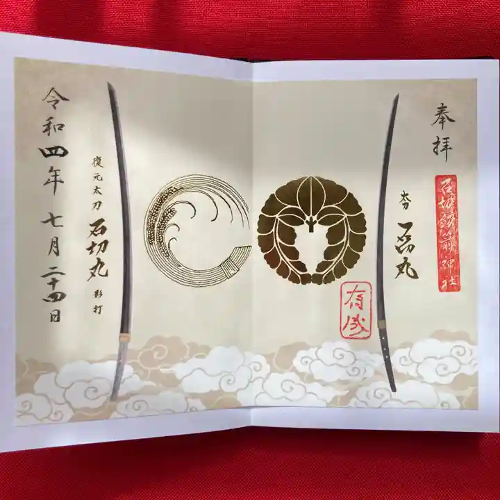 石切劔箭神社の御朱印