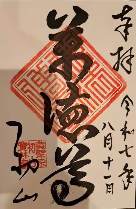 龍潭寺の御朱印