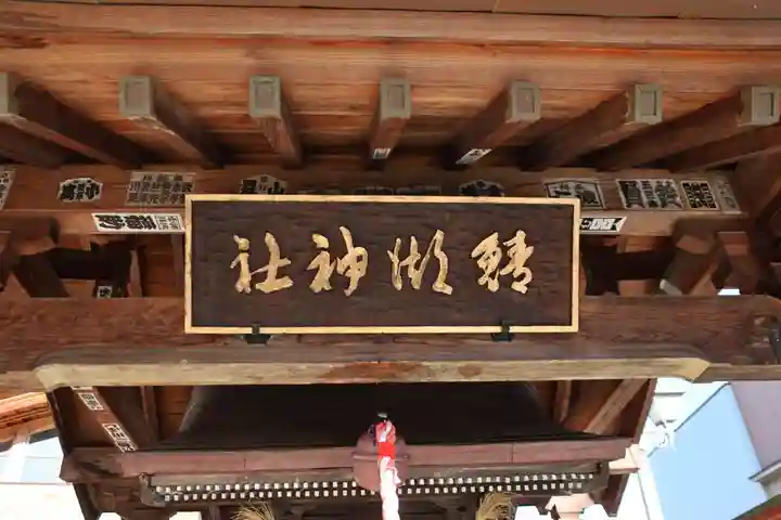 鯖湖神社の本殿・本堂