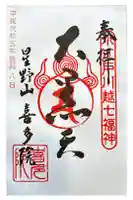 喜多院の御朱印