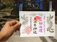 久山年神社の御朱印