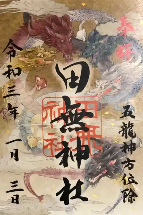 田無神社の御朱印