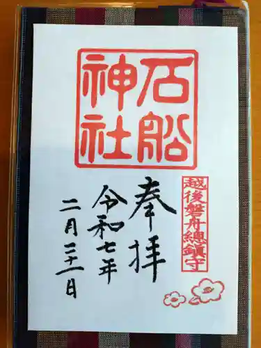 石船神社（岩船神社）の御朱印