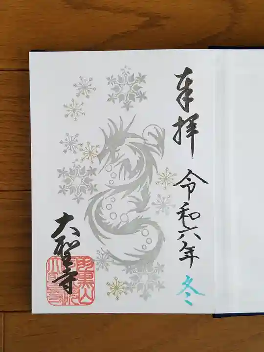 大聖寺(土浦大師不動尊)の御朱印