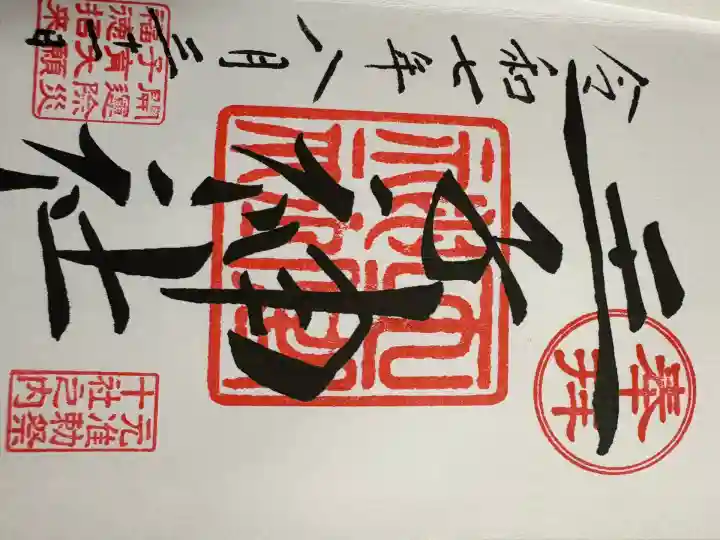 王子神社(東京都)