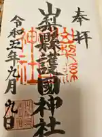 山梨縣護國神社(山梨県)