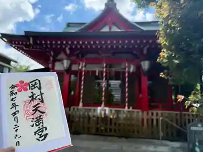 岡村天満宮(神奈川県)