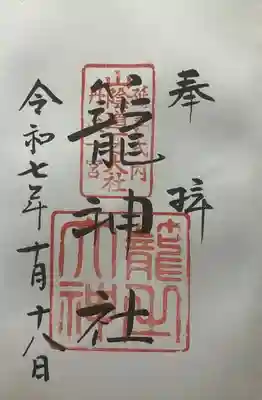 丹後一ノ宮 元伊勢 籠神社(京都府)