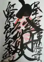 布施弁天 東海寺の御朱印