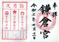 鎌倉宮の御朱印