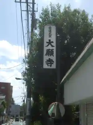 大願寺(東京都)