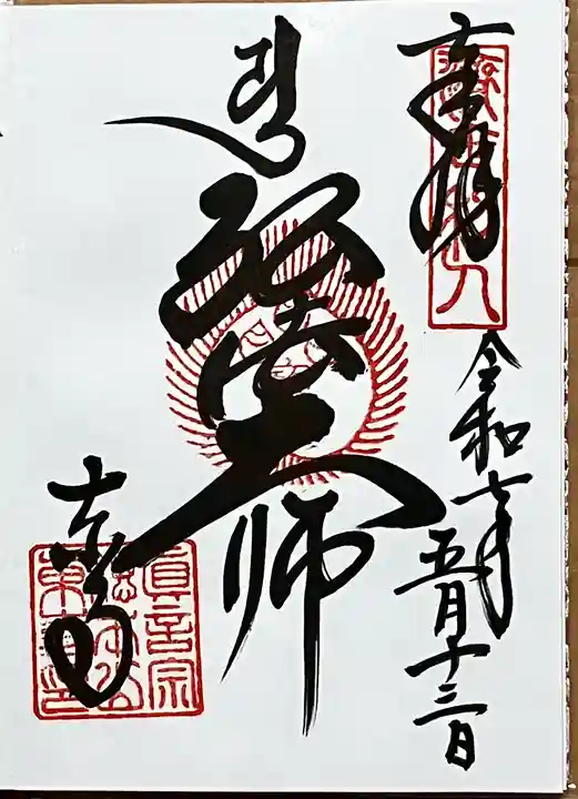 東寺(教王護国寺)の御朱印