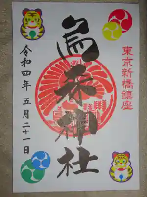 干支御朱印＾＾