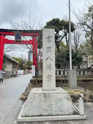 富岡八幡宮(東京都)