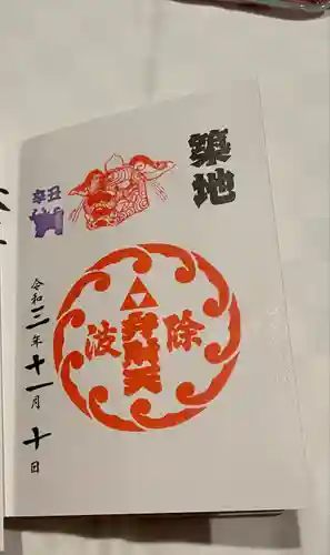 波除神社（波除稲荷神社）の御朱印