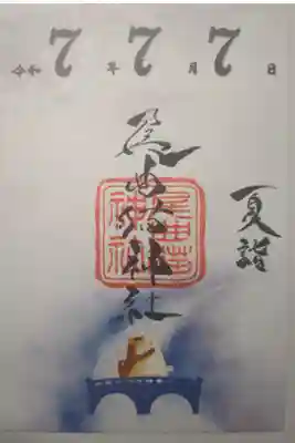 長崎尾曲がり猫神社の御朱印