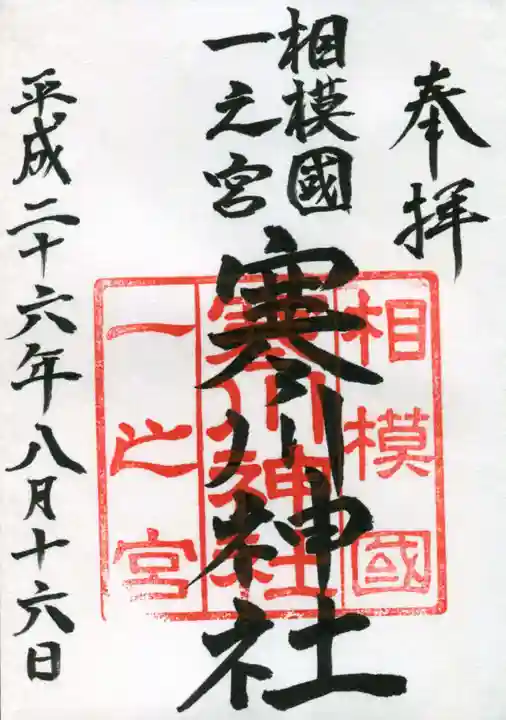 寒川神社の御朱印