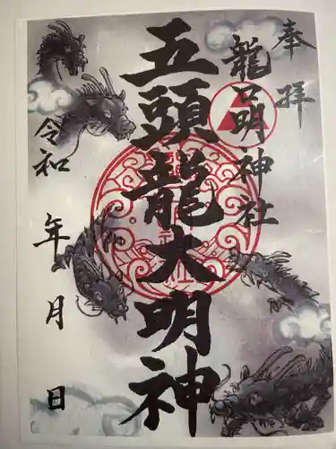 龍口明神社(神奈川県)