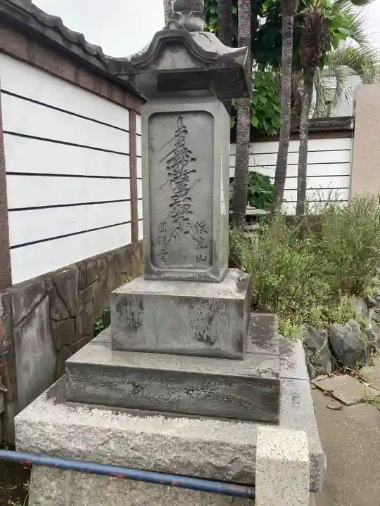 円頓寺(東京都)