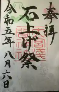 尾張冨士大宮浅間神社の御朱印 2023年08月06日(日)〜(2023年08月06日(日) 11時14分52秒投稿)