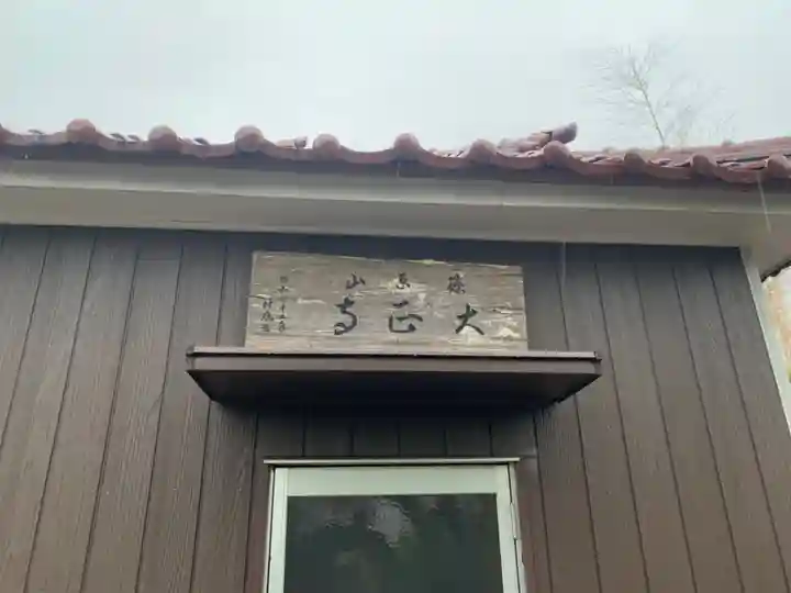 大正寺(千葉県)