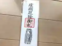 山寺日枝神社の授与品その他
