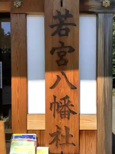 若宮八幡社のその他建物