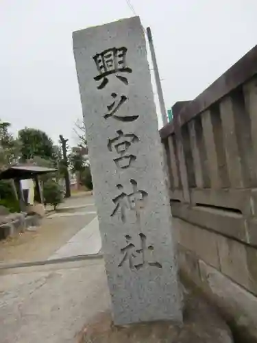 興之宮神社のその他建物
