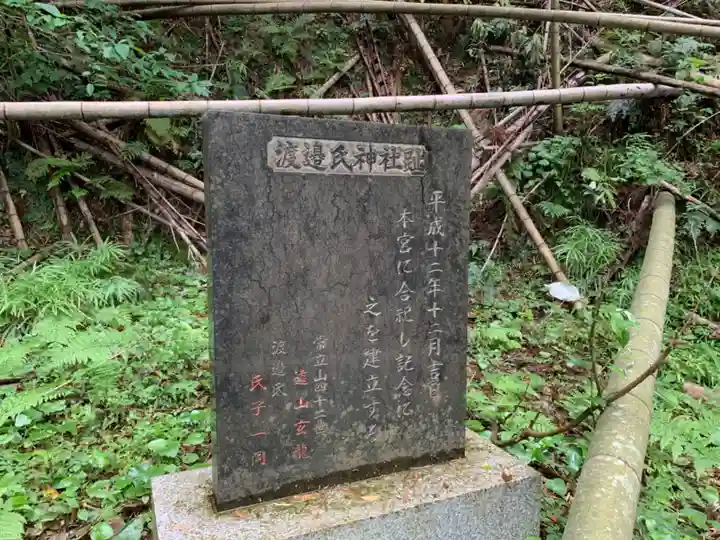 渡辺氏神社跡の歴史