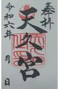 天久宮の御朱印