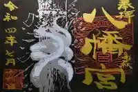 八幡宮の御朱印