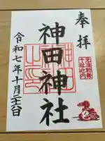 神田神社(神田明神)の御朱印