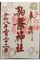 駒繋神社の御朱印