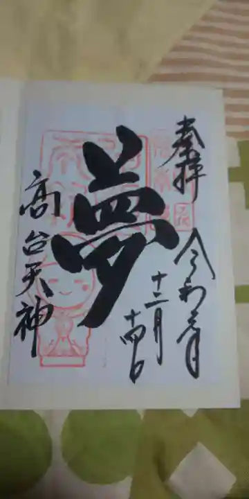 高台寺(高台寿聖禅寺・高臺寺)の御朱印