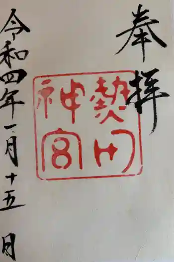 熱田神宮の御朱印 2022年01月