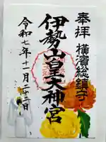 伊勢山皇大神宮の御朱印