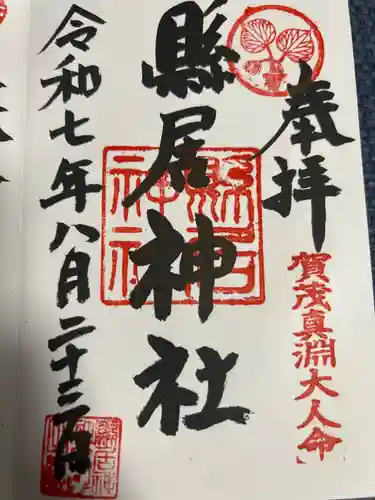 縣居神社の御朱印