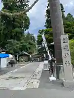國魂神社の鳥居