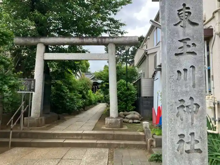 東玉川神社の{uncategorized: "未分類", other: "その他", undefined: "問題あり", building: "その他建物", grave: "お墓", sacred_gate: "鳥居", guardian: "狛犬", statue: "像", buddha: "仏像", history: "歴史", nature: "自然", garden: "庭園", animal: "動物", pagoda: "塔", temizu: "手水舎", mountain_gate: "山門・神門", sanctuary: "本殿・本堂", subordinate: "末社・摂社", art: "芸術", scenery: "景色", jizo: "地蔵", ema: "絵馬", goshuin: "御朱印", omikuji: "おみくじ", items: "授与品その他", amulet: "お守り", goshuincho: "御朱印帳", eats: "食事", festival: "お祭り", votive_dance: "神楽", shichigosan: "七五三参", wedding: "結婚式", experience: "体験その他", initially: "初詣", around: "周辺", anti_infection: "感染症対策"}
